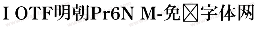 I OTF明朝Pr6N M字体转换